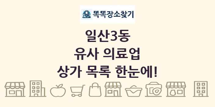 일산3동 유사 의료업 상가 목록 및 정보