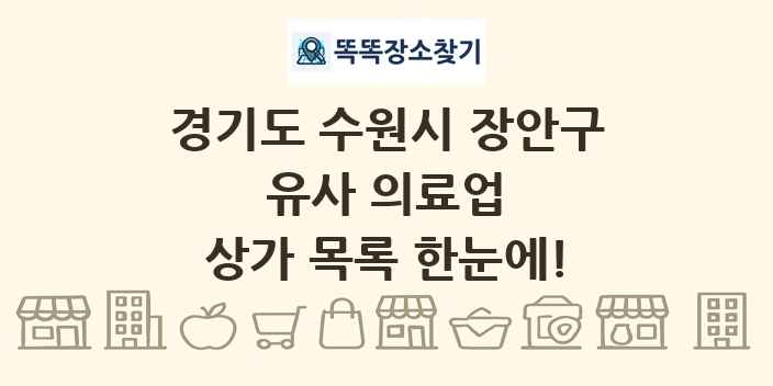 경기도 수원시 장안구 유사 의료업 상가 목록 및 정보