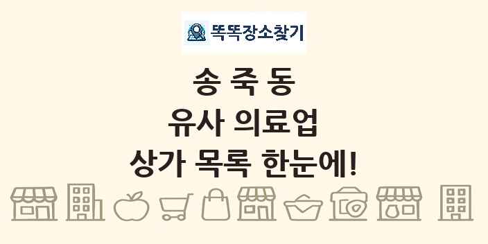 송죽동 유사 의료업 상가 목록 및 정보