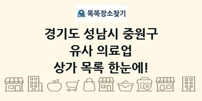 경기도 성남시 중원구 유사 의료업 상가 목록 및 정보