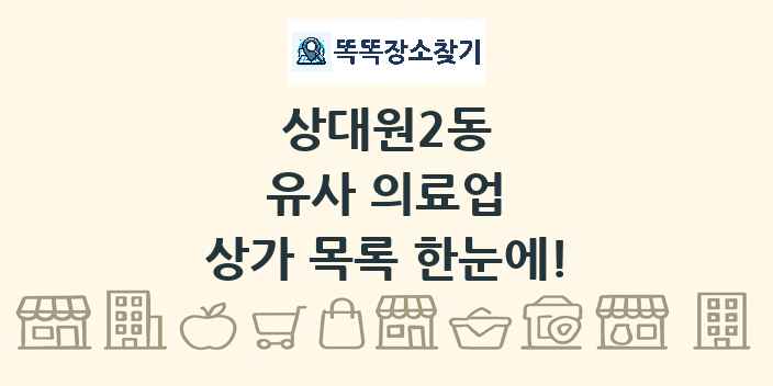 상대원2동 유사 의료업 상가 목록 및 정보