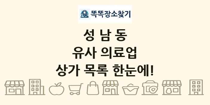 성남동 유사 의료업 상가 목록 및 정보