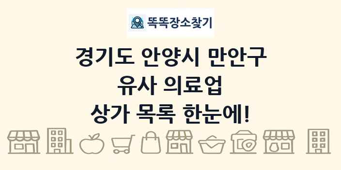 경기도 안양시 만안구 유사 의료업 상가 목록 및 정보