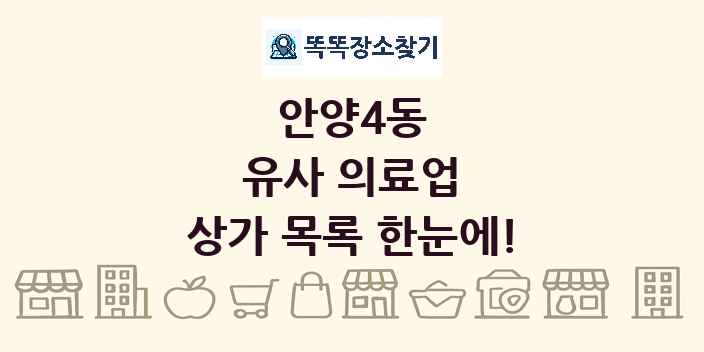 안양4동 유사 의료업 상가 목록 및 정보