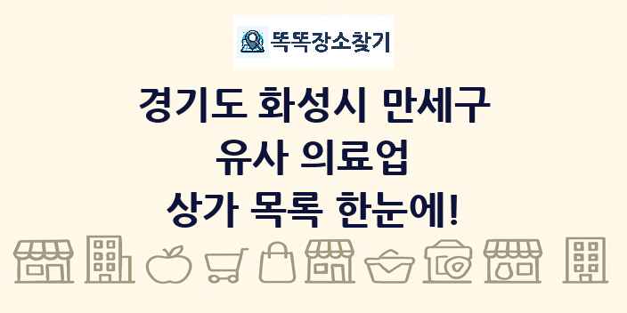 경기도 화성시 만세구 유사 의료업 상가 목록 및 정보