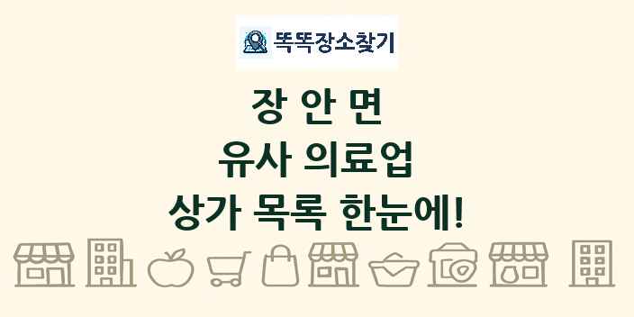 장안면 유사 의료업 상가 목록 및 정보