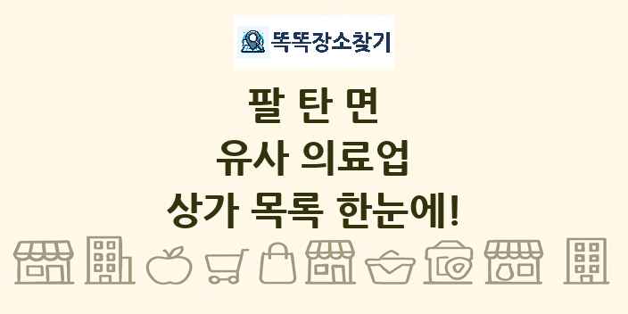 팔탄면 유사 의료업 상가 목록 및 정보