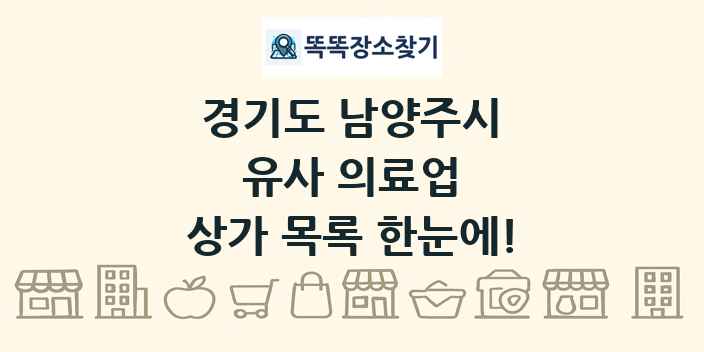 경기도 남양주시 유사 의료업 상가 목록 및 정보