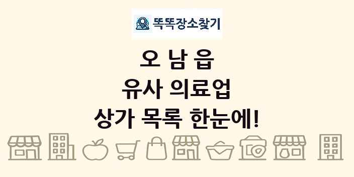 오남읍 유사 의료업 상가 목록 및 정보