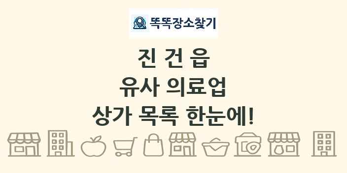 진건읍 유사 의료업 상가 목록 및 정보