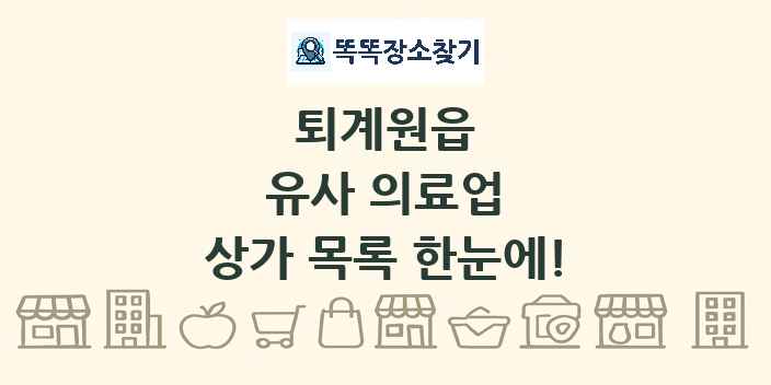 퇴계원읍 유사 의료업 상가 목록 및 정보