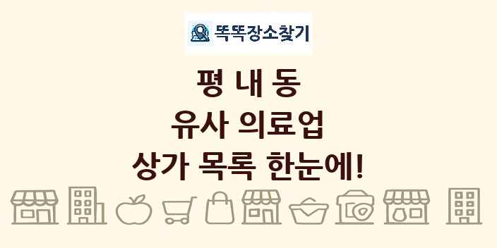 평내동 유사 의료업 상가 목록 및 정보