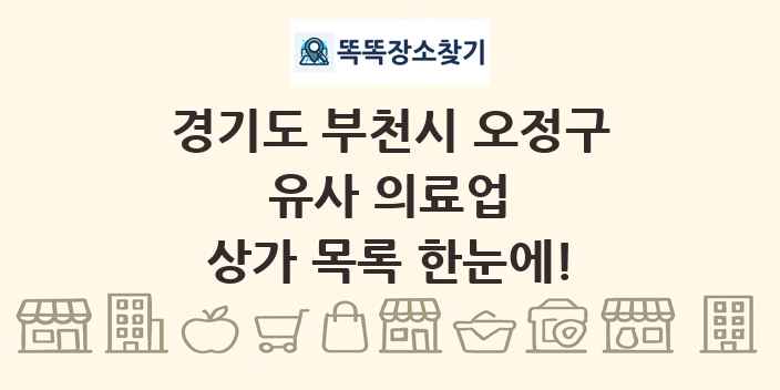 경기도 부천시 오정구 유사 의료업 상가 목록 및 정보