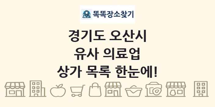경기도 오산시 유사 의료업 상가 목록 및 정보