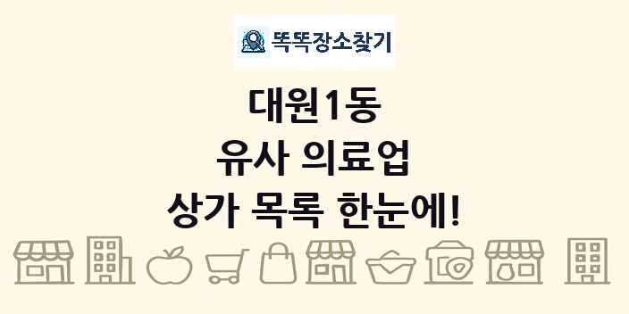 대원1동 유사 의료업 상가 목록 및 정보