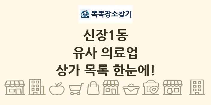 신장1동 유사 의료업 상가 목록 및 정보
