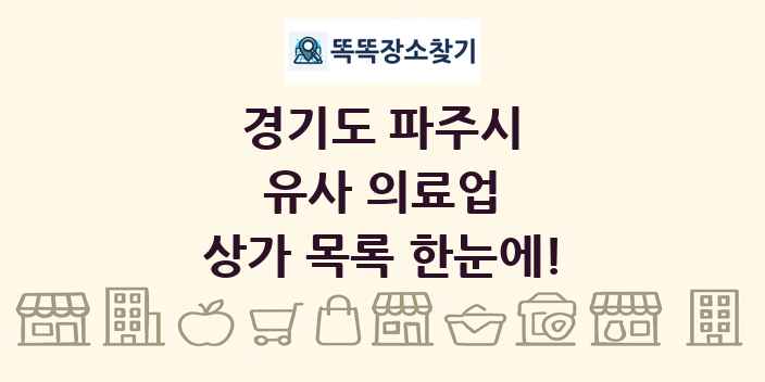 경기도 파주시 유사 의료업 상가 목록 및 정보