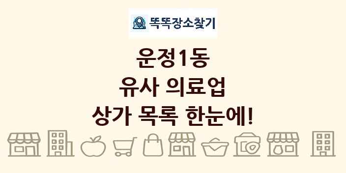 운정1동 유사 의료업 상가 목록 및 정보