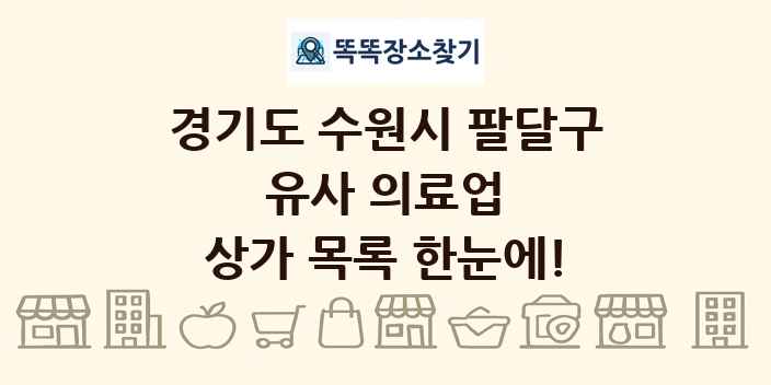 경기도 수원시 팔달구 유사 의료업 상가 목록 및 정보
