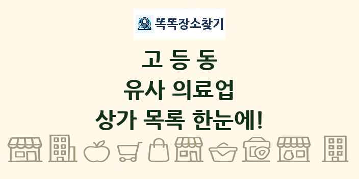 고등동 유사 의료업 상가 목록 및 정보