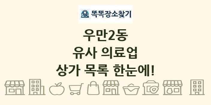 우만2동 유사 의료업 상가 목록 및 정보
