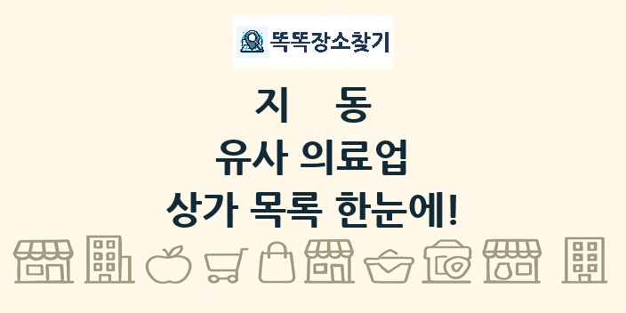 지동 유사 의료업 상가 목록 및 정보