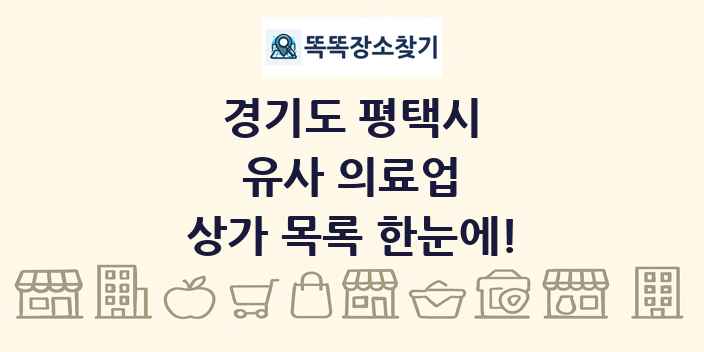 경기도 평택시 유사 의료업 상가 목록 및 정보