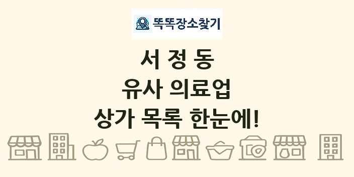 서정동 유사 의료업 상가 목록 및 정보