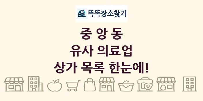 중앙동 유사 의료업 상가 목록 및 정보