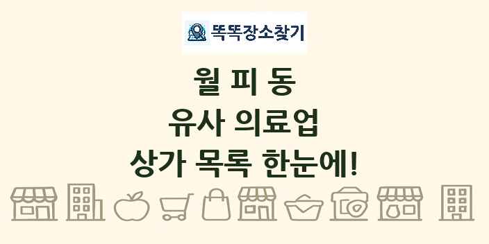월피동 유사 의료업 상가 목록 및 정보
