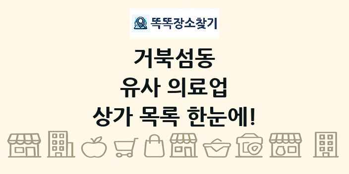 거북섬동 유사 의료업 상가 목록 및 정보