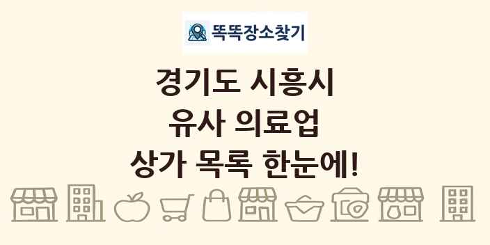 경기도 시흥시 유사 의료업 상가 목록 및 정보