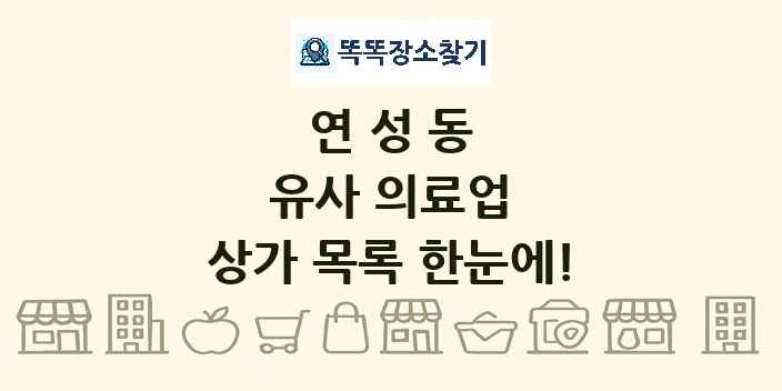 연성동 유사 의료업 상가 목록 및 정보