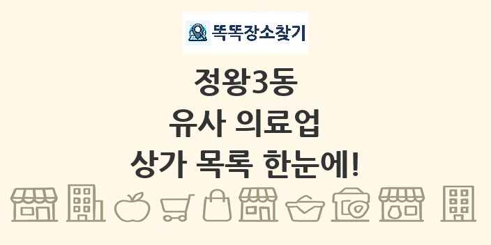 정왕3동 유사 의료업 상가 목록 및 정보