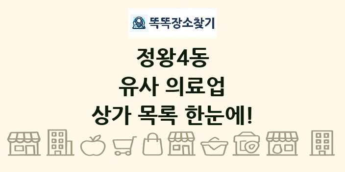 정왕4동 유사 의료업 상가 목록 및 정보