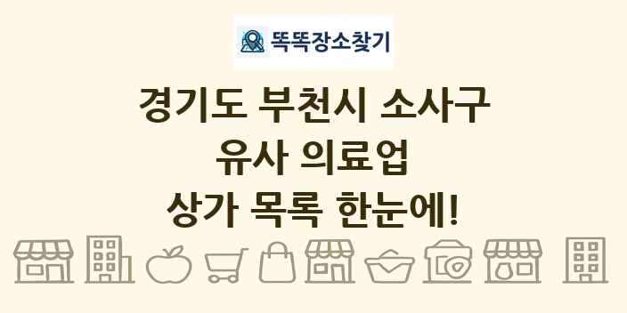 경기도 부천시 소사구 유사 의료업 상가 목록 및 정보