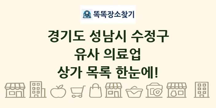 경기도 성남시 수정구 유사 의료업 상가 목록 및 정보