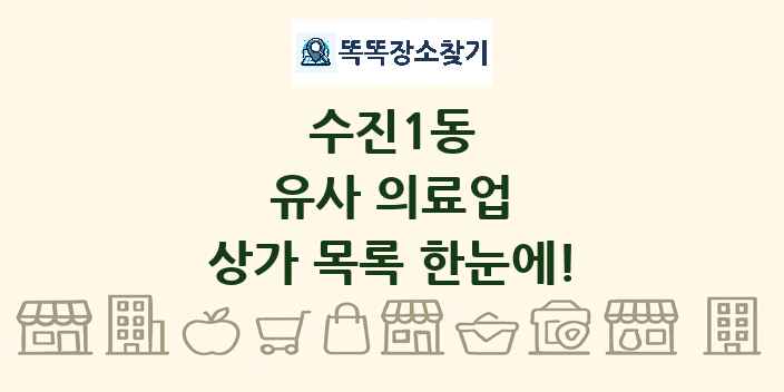 수진1동 유사 의료업 상가 목록 및 정보