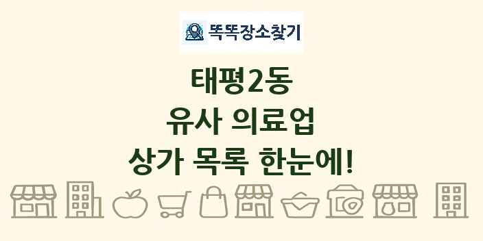 태평2동 유사 의료업 상가 목록 및 정보