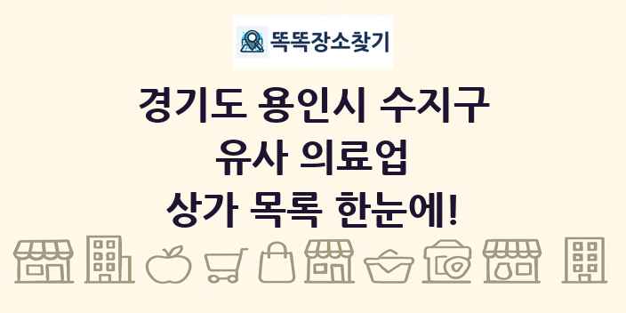 경기도 용인시 수지구 유사 의료업 상가 목록 및 정보