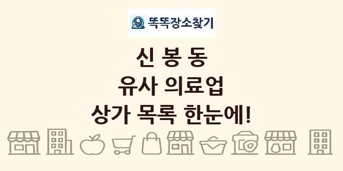 신봉동 유사 의료업 상가 목록 및 정보