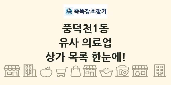 풍덕천1동 유사 의료업 상가 목록 및 정보