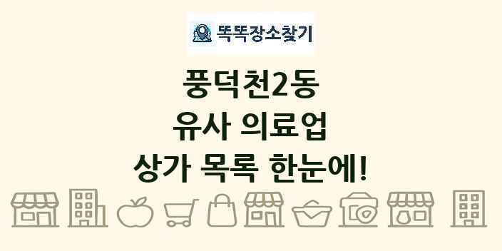 풍덕천2동 유사 의료업 상가 목록 및 정보