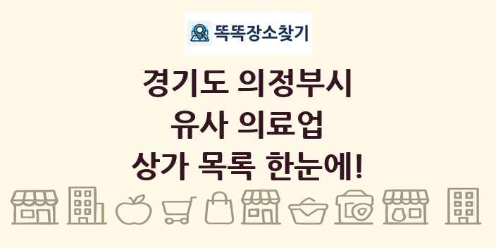 경기도 의정부시 유사 의료업 상가 목록 및 정보