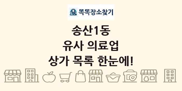 송산1동 유사 의료업 상가 목록 및 정보