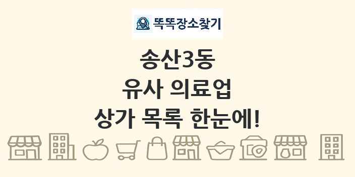 송산3동 유사 의료업 상가 목록 및 정보