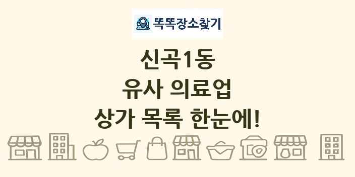 신곡1동 유사 의료업 상가 목록 및 정보