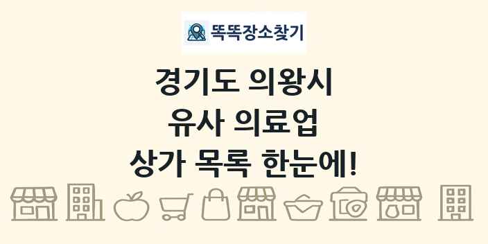 경기도 의왕시 유사 의료업 상가 목록 및 정보