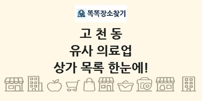 고천동 유사 의료업 상가 목록 및 정보