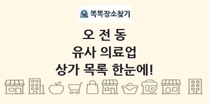 오전동 유사 의료업 상가 목록 및 정보